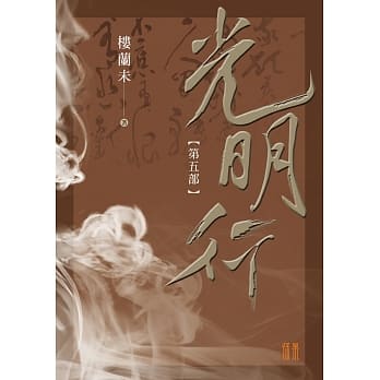 光明行第五部 pdf epub mobi 电子书 下载