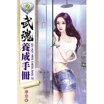 武魂养成手册02 pdf epub mobi 电子书 下载