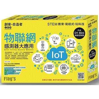 Flag’s 创客‧自造者工作坊 物联网感测器大应用 pdf epub mobi 电子书 下载