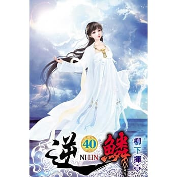 逆鳞40 pdf epub mobi 电子书 下载