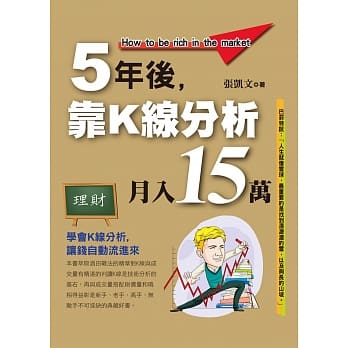 5年后靠K线分析月入15万 pdf epub mobi 电子书 下载