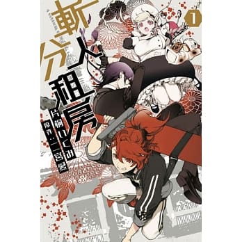 斩人分租房 1 pdf epub mobi 电子书 下载