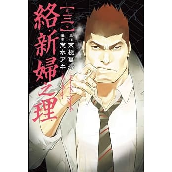 络新妇之理 3 pdf epub mobi 电子书 下载