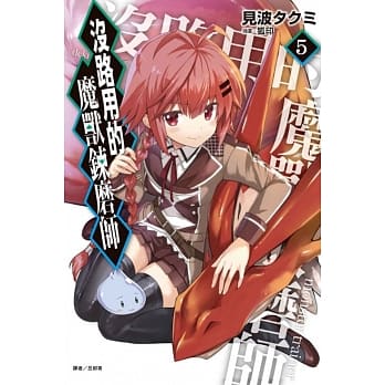 没路用的魔兽鍊磨师 5 pdf epub mobi 电子书 下载