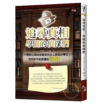 追寻真相：学园的侦探们 pdf epub mobi 电子书 下载