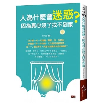 人为什么会迷惑， 因为真心没了找不到家 pdf epub mobi 电子书 下载