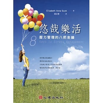 悠哉乐活：压力管理的八把金钥 pdf epub mobi 电子书 下载