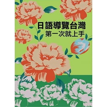日语导览台湾第一次就上手(书+MP3) pdf epub mobi 电子书 下载