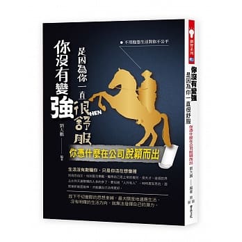 你没有变强是因为你一直很舒服：你凭什么在公司脱颖而出 pdf epub mobi 电子书 下载