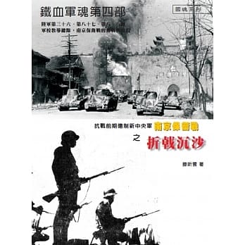 铁血军魂 第四部：抗战前期德制新中央军南京保卫战之折戟沉沙 pdf epub mobi 电子书 下载