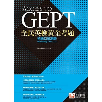全民英检黄金考题：初级口说测验 pdf epub mobi 电子书 下载