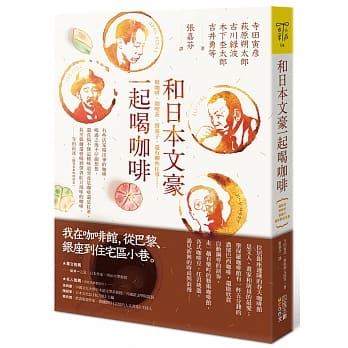 和日本文豪一起喝咖啡：瘾咖啡、闲喫茶、尝菓子，还有聊些往事…… pdf epub mobi 电子书 下载