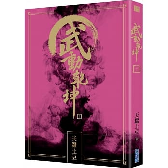 武动干坤(16) pdf epub mobi 电子书 下载