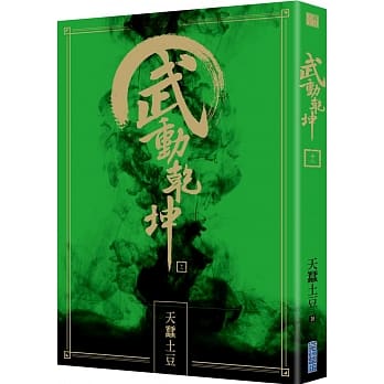 武动干坤(18) pdf epub mobi 电子书 下载