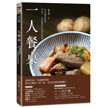 一人餐桌：从主餐到配菜，72道一人份刚刚好的省时料理 pdf epub mobi 电子书 下载