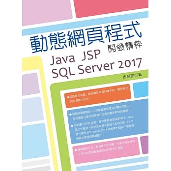 动态网页程式开发精粹：Java + JSP +SQL Server 2017 pdf epub mobi 电子书 下载