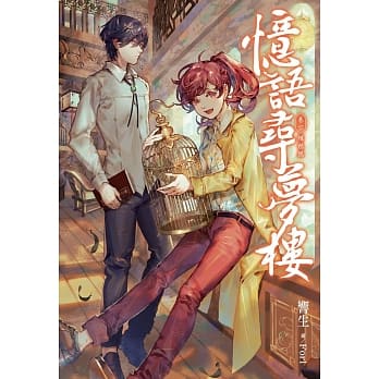 忆语寻梦楼(01) 辉椋鸦 pdf epub mobi 电子书 下载