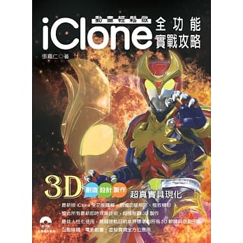 动画轻松做：iClone全功能实战攻略 pdf epub mobi 电子书 下载