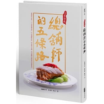 台菜圣典—总舖师的五条路【精装典藏版】 pdf epub mobi 电子书 下载