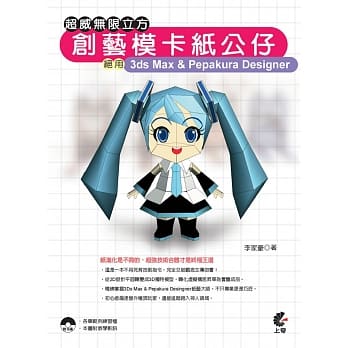 超威无限立方创艺模卡纸公仔：绝用3ds Max & Pepakura Designer pdf epub mobi 电子书 下载