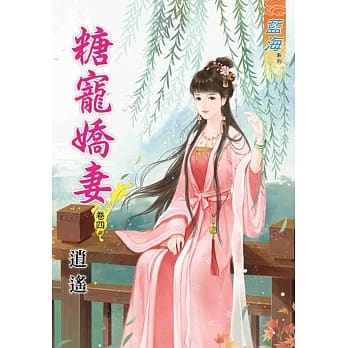 糖宠娇妻‧卷四 pdf epub mobi 电子书 下载