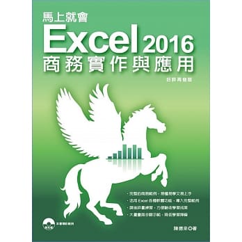 马上就会 Excel 2016商务实作与应用（二版） pdf epub mobi 电子书 下载