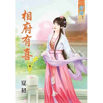 相府有喜‧卷一 pdf epub mobi 电子书 下载