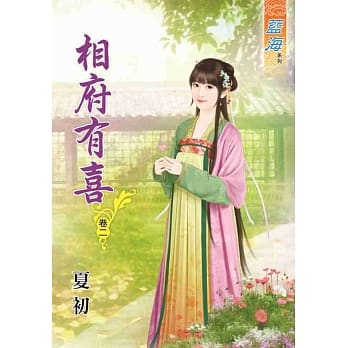 相府有喜‧卷二 pdf epub mobi 电子书 下载