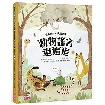 动物谣言追追追1：牠们都是大坏蛋吗？ pdf epub mobi 电子书 下载