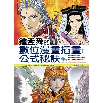 钟孟舜的数位漫画插画公式祕诀（第五版） pdf epub mobi 电子书 下载