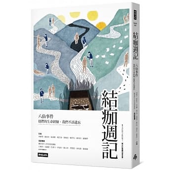 结痂週记：八仙事件 他们的生命经验，我们不该遗忘 pdf epub mobi 电子书 下载