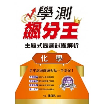学测飙分王主题式历届试题解析：化学 pdf epub mobi 电子书 下载
