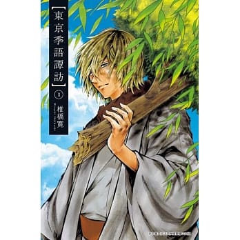 东京季语谭访(01) pdf epub mobi 电子书 下载