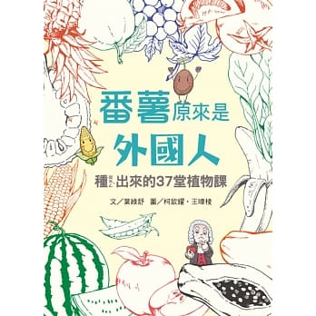 番薯原来是外国人：种ㄓㄨㄥˋ出来的37堂植物课 pdf epub mobi 电子书 下载