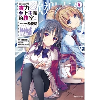 欢迎来到实力至上主义的教室(5) pdf epub mobi 电子书 下载