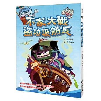 不家大战盗垃圾船长（新版） pdf epub mobi 电子书 下载