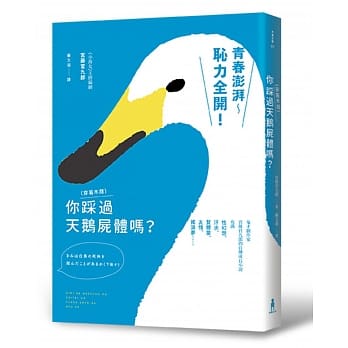 你（穿着木屐）踩过天鹅尸体吗？（作者序新版） pdf epub mobi 电子书 下载