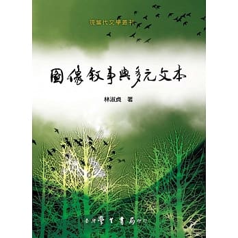 图像．叙事与多元文本【POD】 pdf epub mobi 电子书 下载