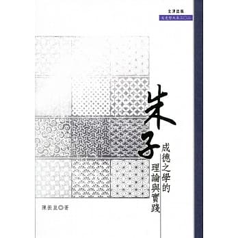 朱子成德之学的理论与实践 pdf epub mobi 电子书 下载