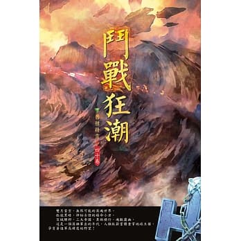 斗战狂潮(第四十卷)：圣徒考核 pdf epub mobi 电子书 下载