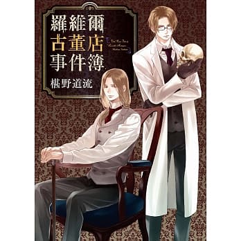 罗维尔古董店事件簿 pdf epub mobi 电子书 下载