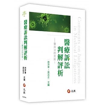 医疗诉讼判解评析：医与法的交错！ pdf epub mobi 电子书 下载