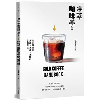 冷萃咖啡学：用时间换取水滴、冰滴、冰酿的甘醇风味 pdf epub mobi 电子书 下载