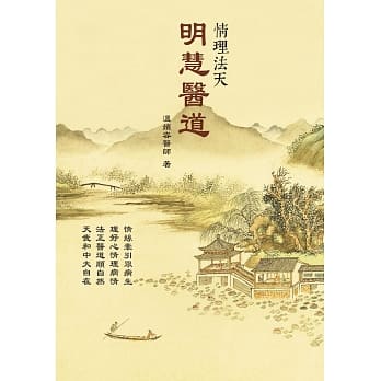 明慧医道：情理法天 pdf epub mobi 电子书 下载