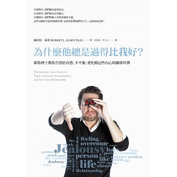 为什么他总是过得比我好？：耶鲁博士教你告别佔有慾、不平衡、爱吃醋这些内心的关系炸弹 pdf epub mobi 电子书 下载