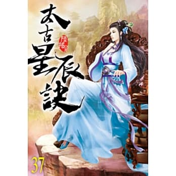 太古星辰诀37 pdf epub mobi 电子书 下载