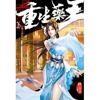 重生药王26 pdf epub mobi 电子书 下载