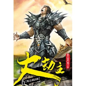 大劫主06 pdf epub mobi 电子书 下载