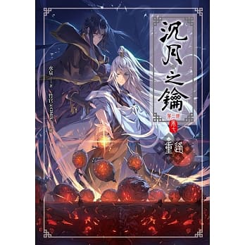 沉月之钥第二部 卷七：重逢 pdf epub mobi 电子书 下载