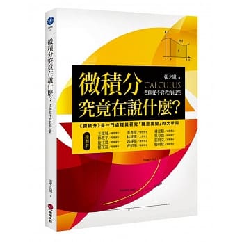 微积分究竟在说什么？：老师从不会教你这些 pdf epub mobi 电子书 下载